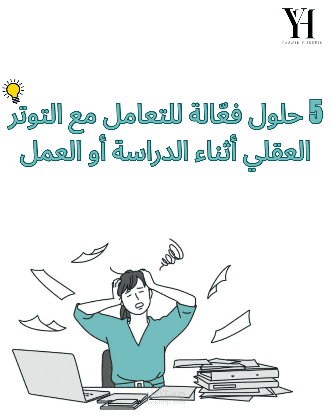 مقال احترافي عن إدارة التوتر وتأثيره على الدماغ – بأسلوب علمي مبسط وجذا