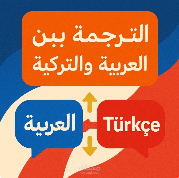 مترجم محترف - ترجمة دقيقة وسلسة بين العربية والتركيا