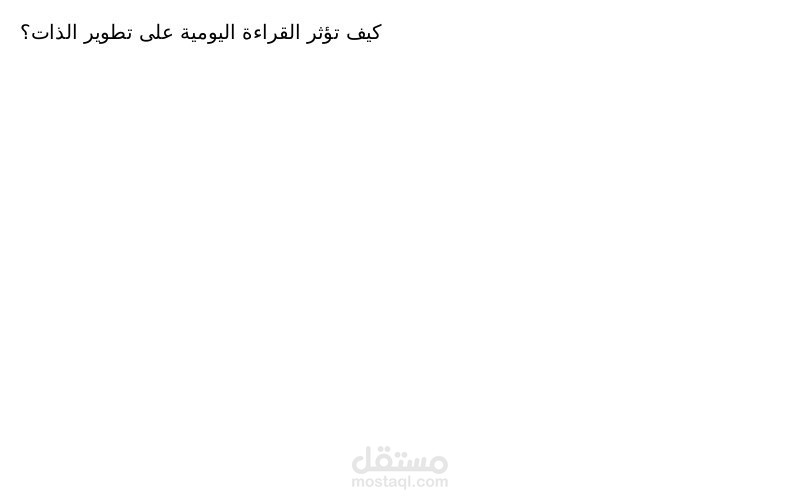 كيف تؤثر القراءة على تطوير الذات