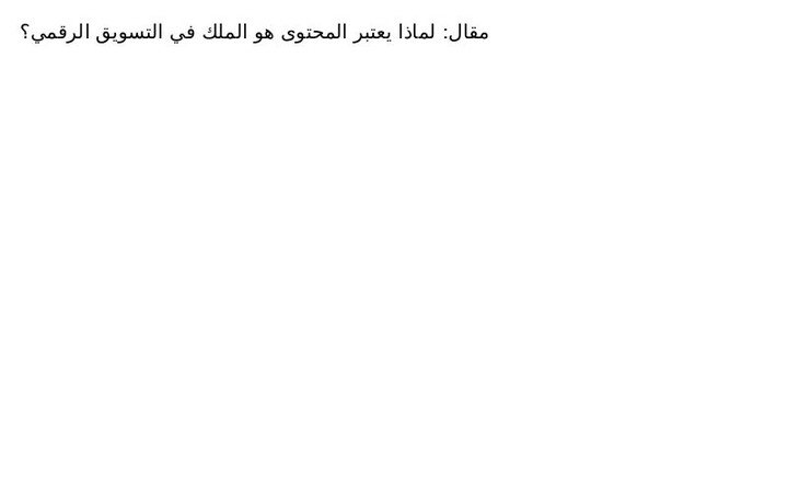 لماذا يعتبر المحتوى هو الملك في التسويق الرقمي؟