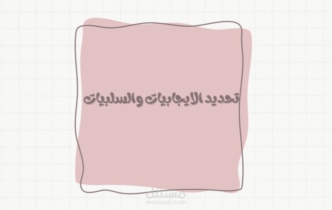 تمرين تحديد الايجابيات والسلبيات