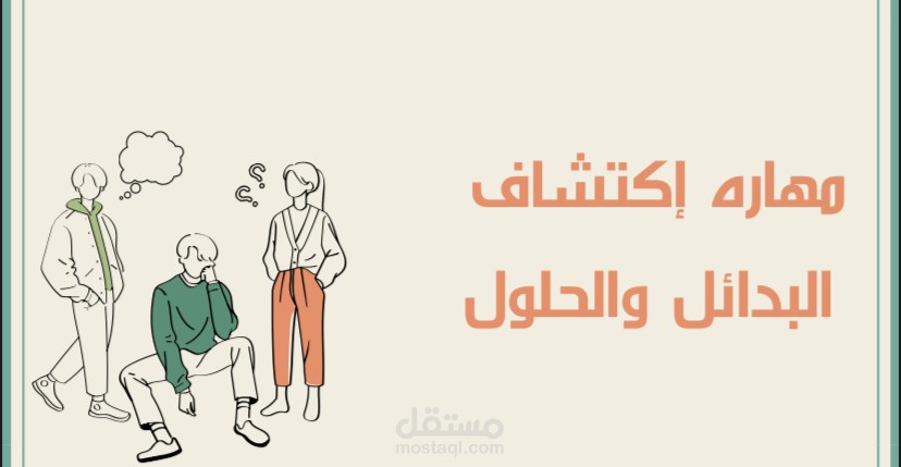 تمرين مهاره اكتشاف البدائل والحلول