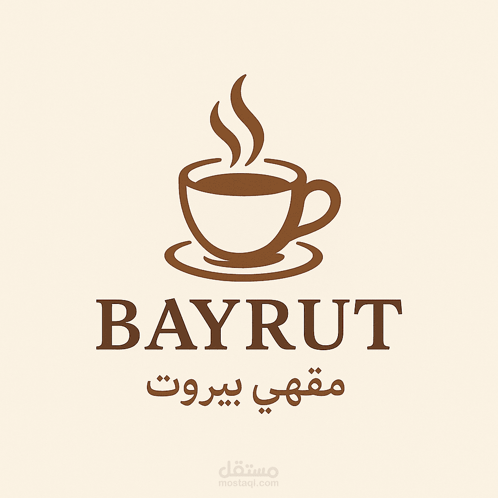 تصميم شعار لوجو _ مقهى بيروت