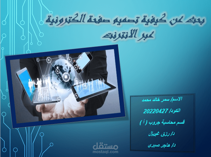 بحث عن كيفية  تصميم صفحة الكترونية عبر الانترنت