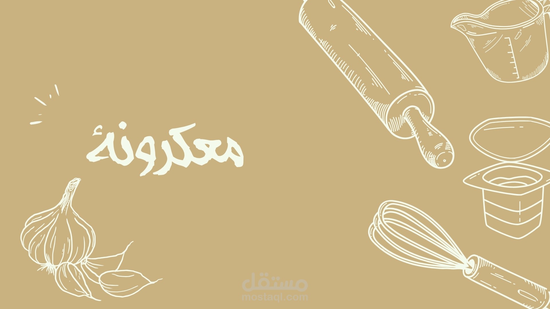 تصميم جرافيك جذاب لوصفة طبخ معكرنة