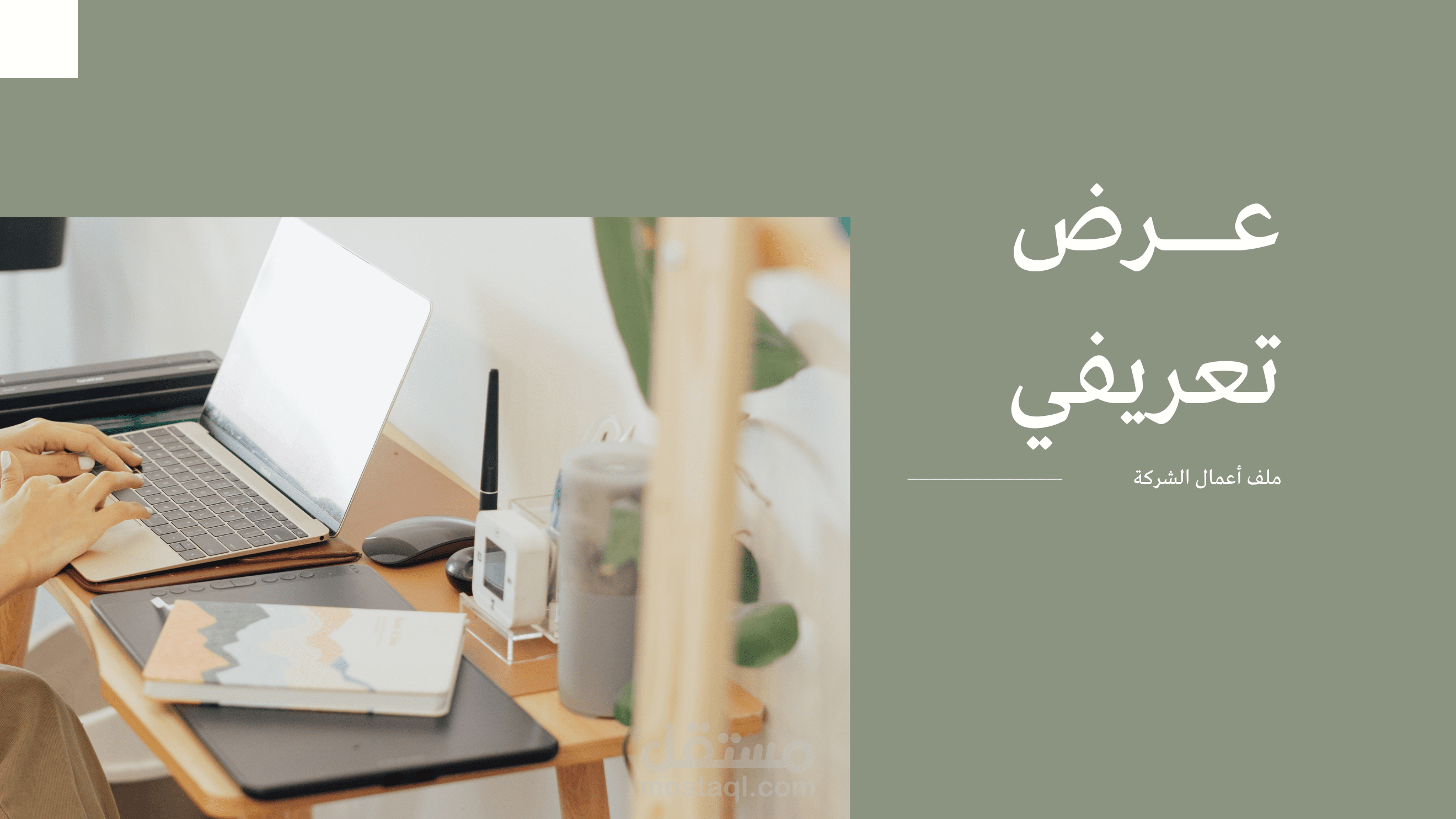 ملف تعريفي