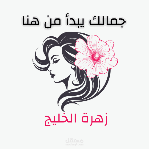 تصميم لوجو أنثوي ناعم لصالون زهرة الخليج