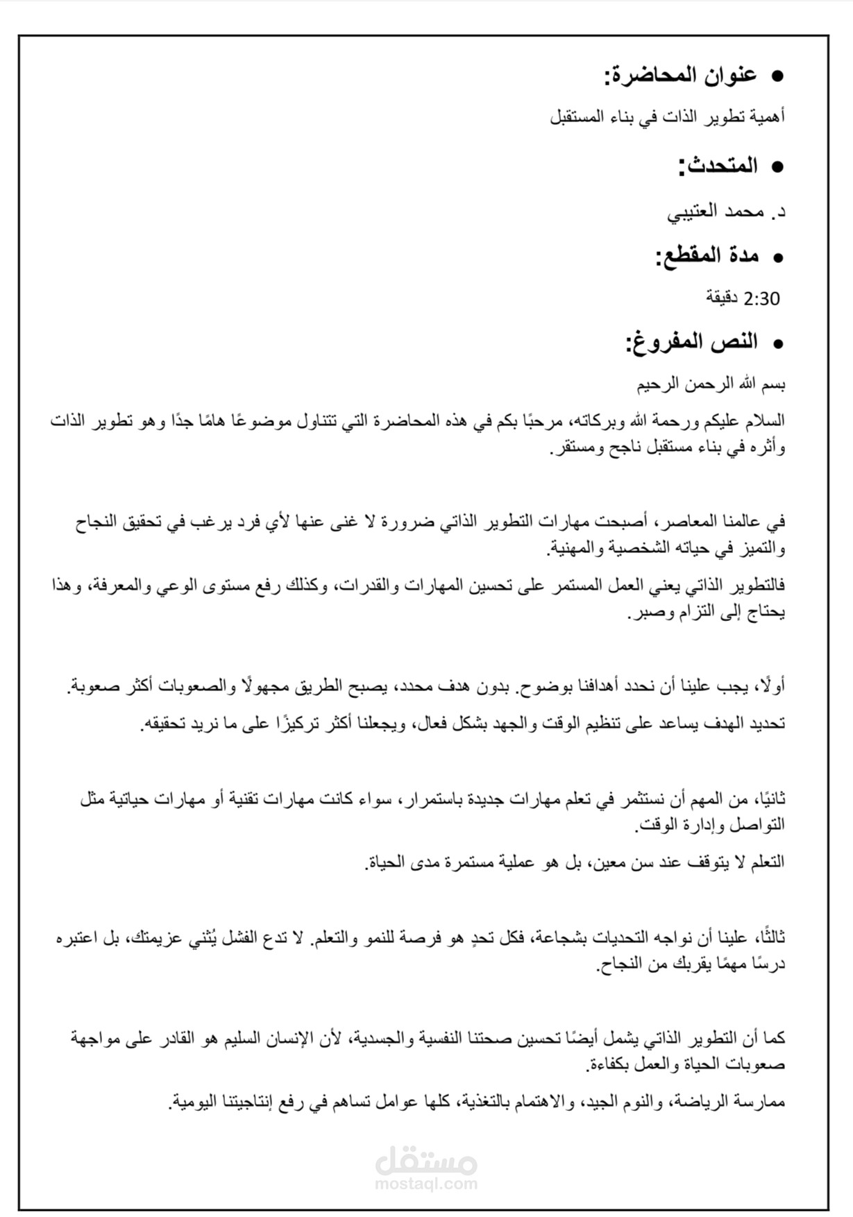 تفريغ صوتي لمحاضرة قصيرة | تفريغ يدوي احترافي