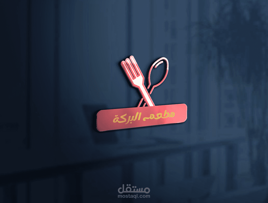 تصميم شعار لمطعم "مطعم البركة"