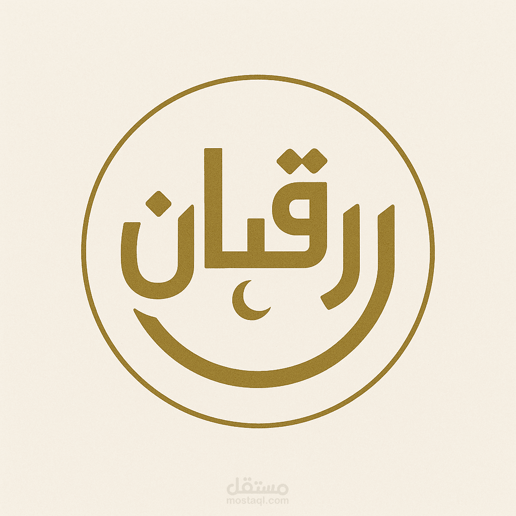 :  تصميم شعار عربي فني لأكاديمية "رُقيان" القرآنية التعليمية