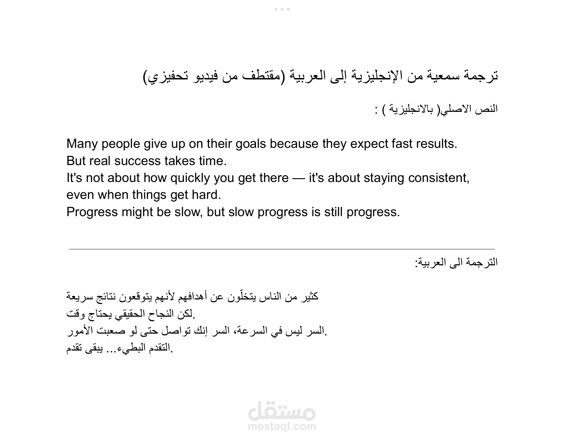 ترجمة سمعية من الانجليزية الى العربية (مقتطف من فيديو تحفيزي)