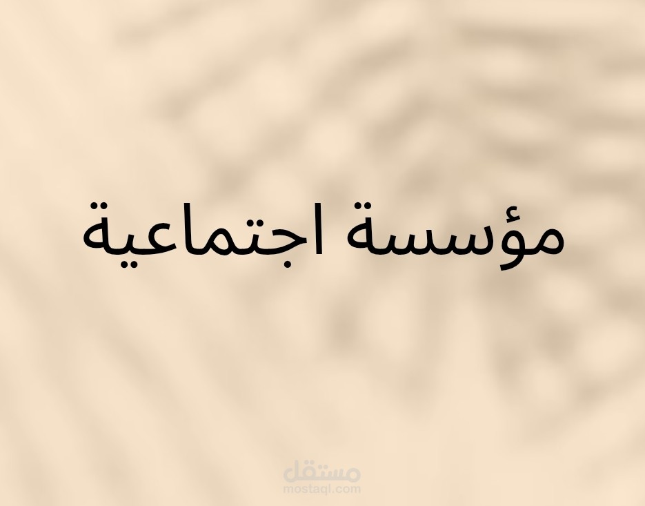 محتوى موقع إلكتروني لمؤسسة غير ربحية
