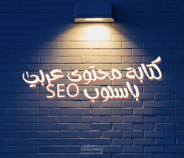 كتابة محتوى عربي عن طرق التركيز اثناء الدراسة باسلوب SEO