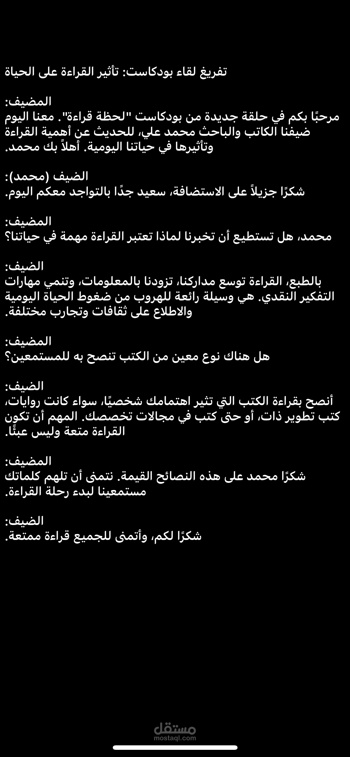 تفريغ لقاء بودكاست