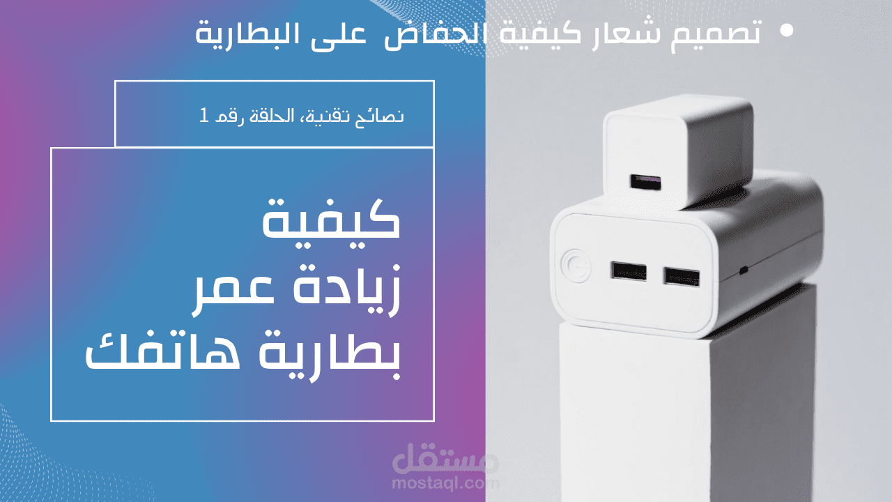 تصميم شعار  احترافي  للحفاظ على عمر البطارية
