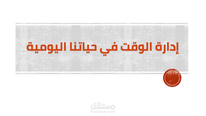 عرض بوربوينت عن ادارة الوقت