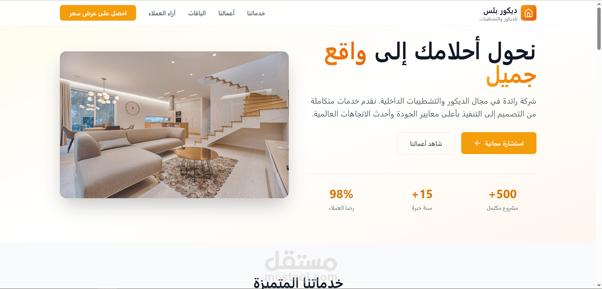 تصميم موقع شركة ديكور وتشطيبات احترافي - تصميم عربي متجاوب