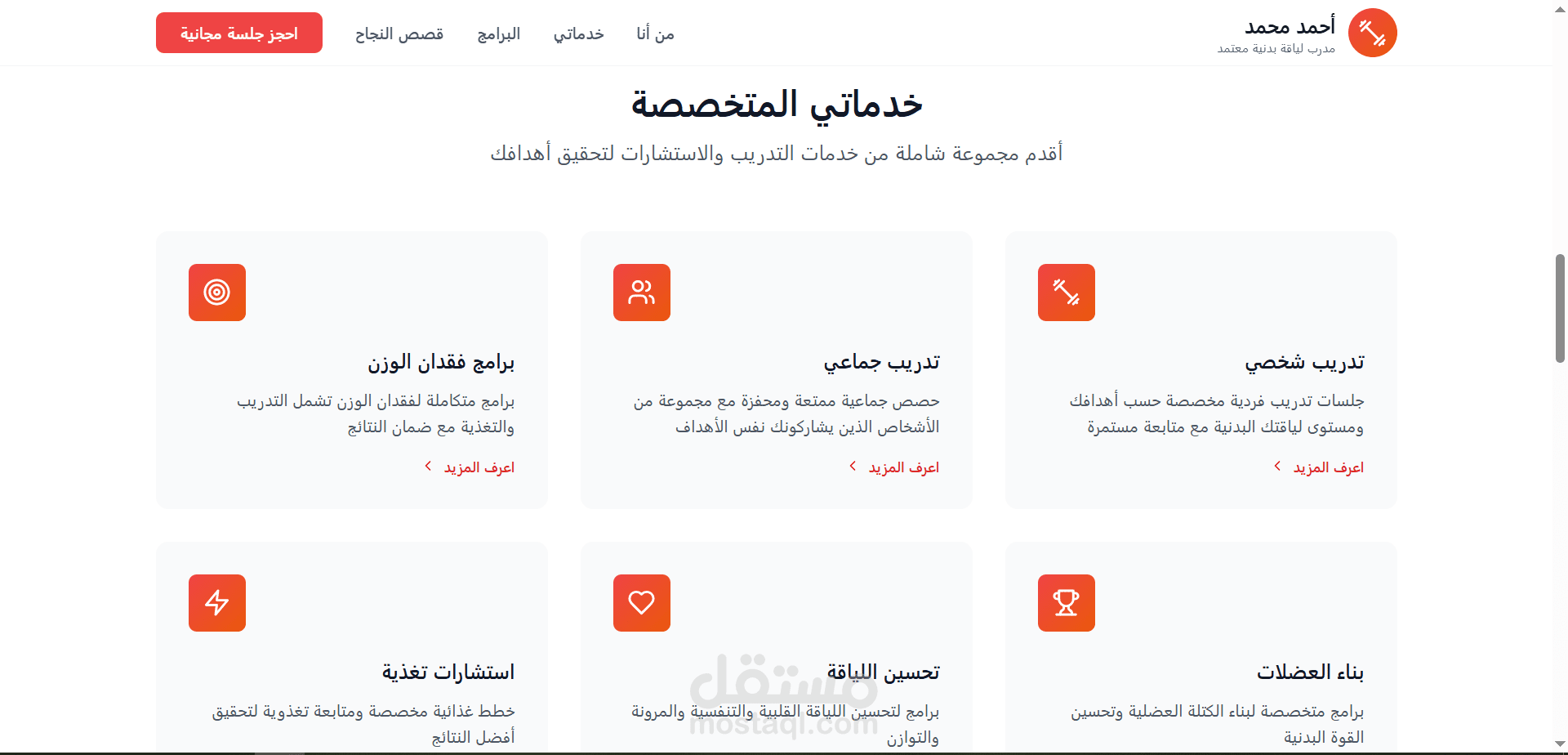 موقع شخصي لمدرب اللياقة البدنية أحمد محمد - تصميم عصري وتفاعلي