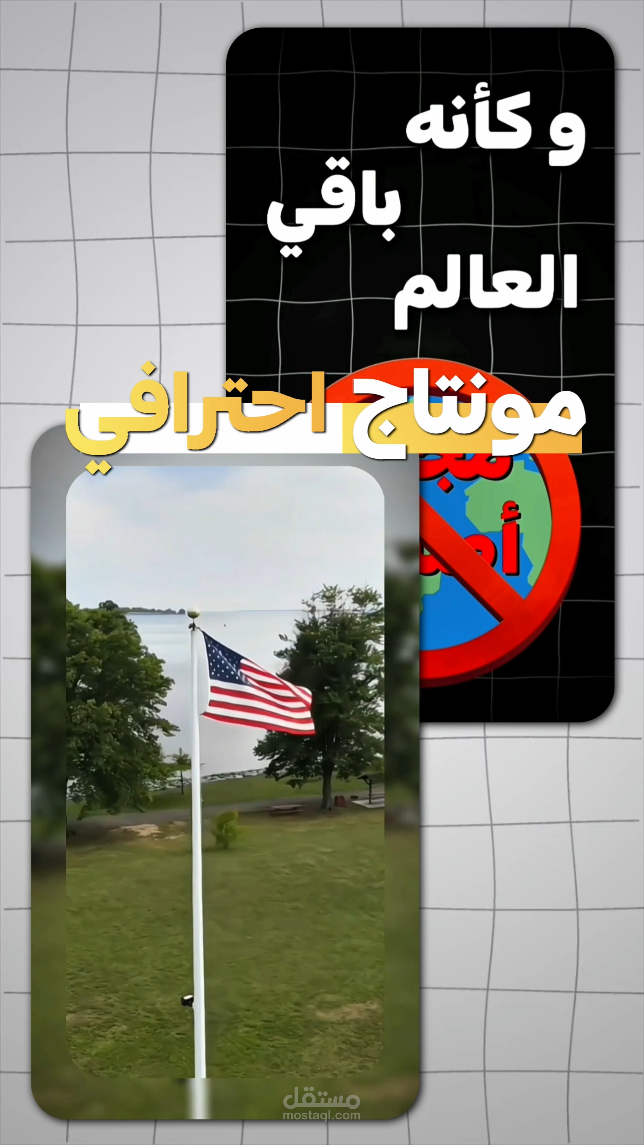 مونتاج احترافي للفيديوهات القصيرة، يشمل مؤثرات صوتيه وملحقات...