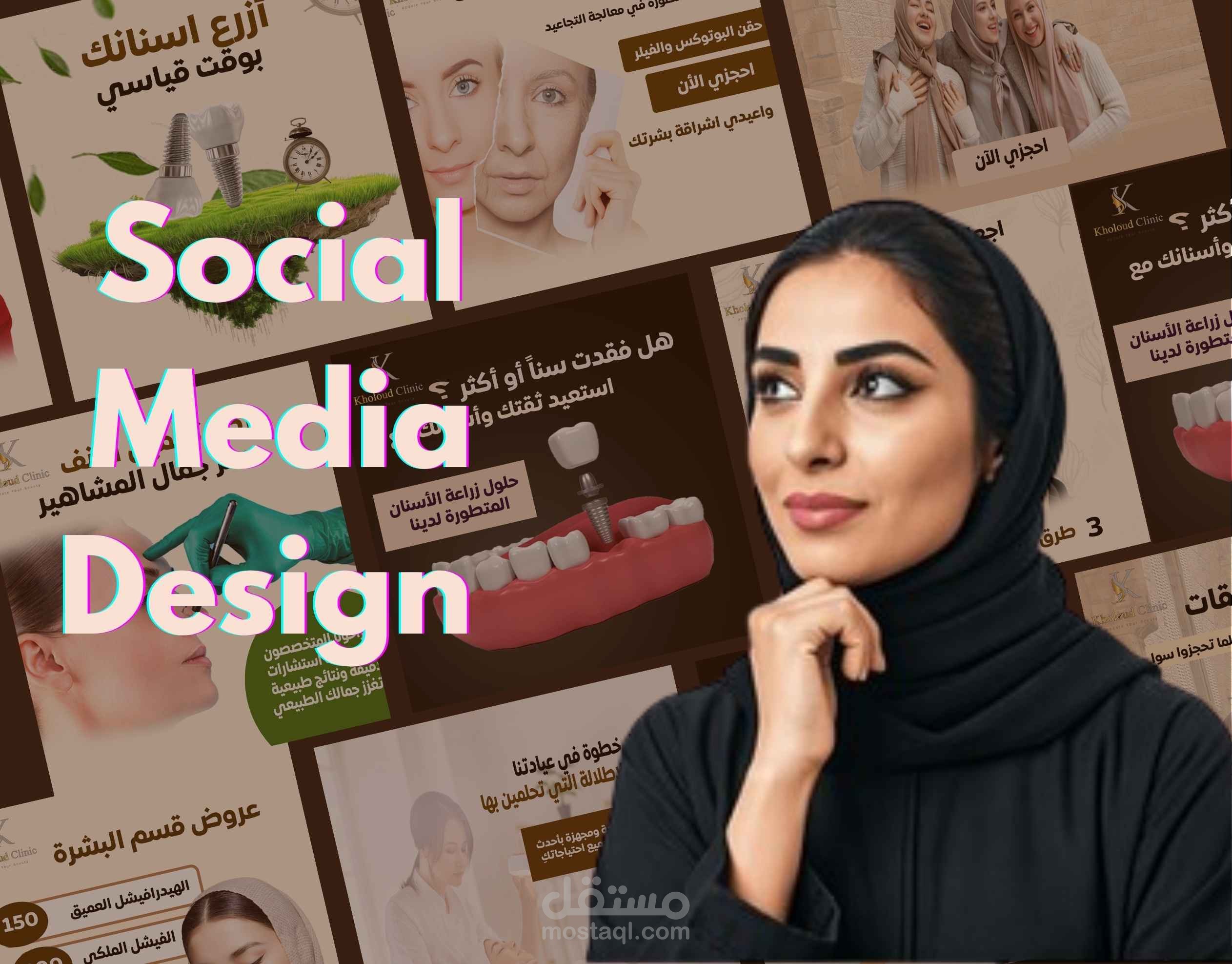 تصميم شوشيل ميديا  لعيادة تجميل