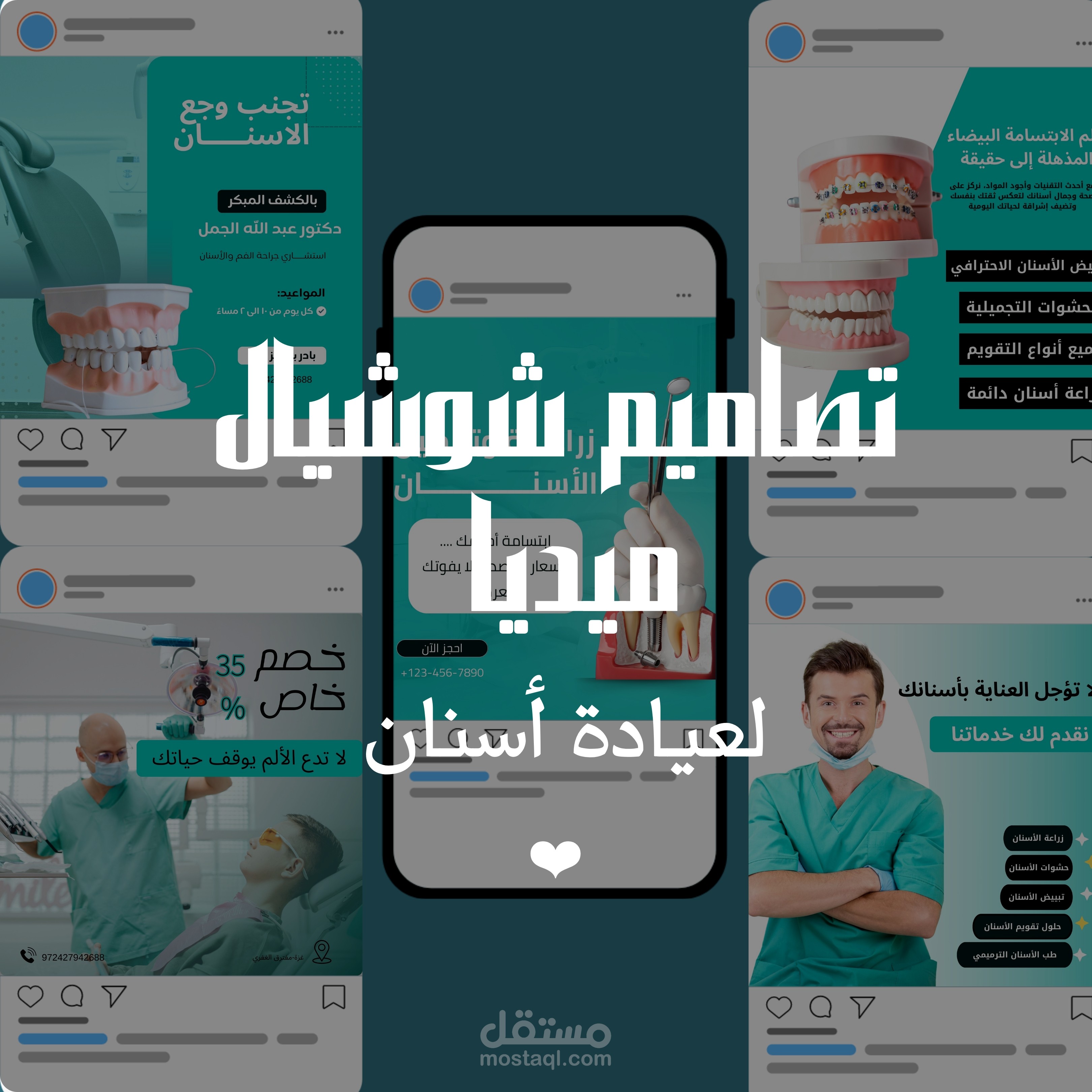 تصاميم شوشيال ميديا لعيادة أسنان