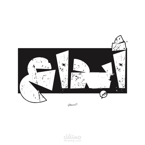 فن الحروف العربية المبتكر
