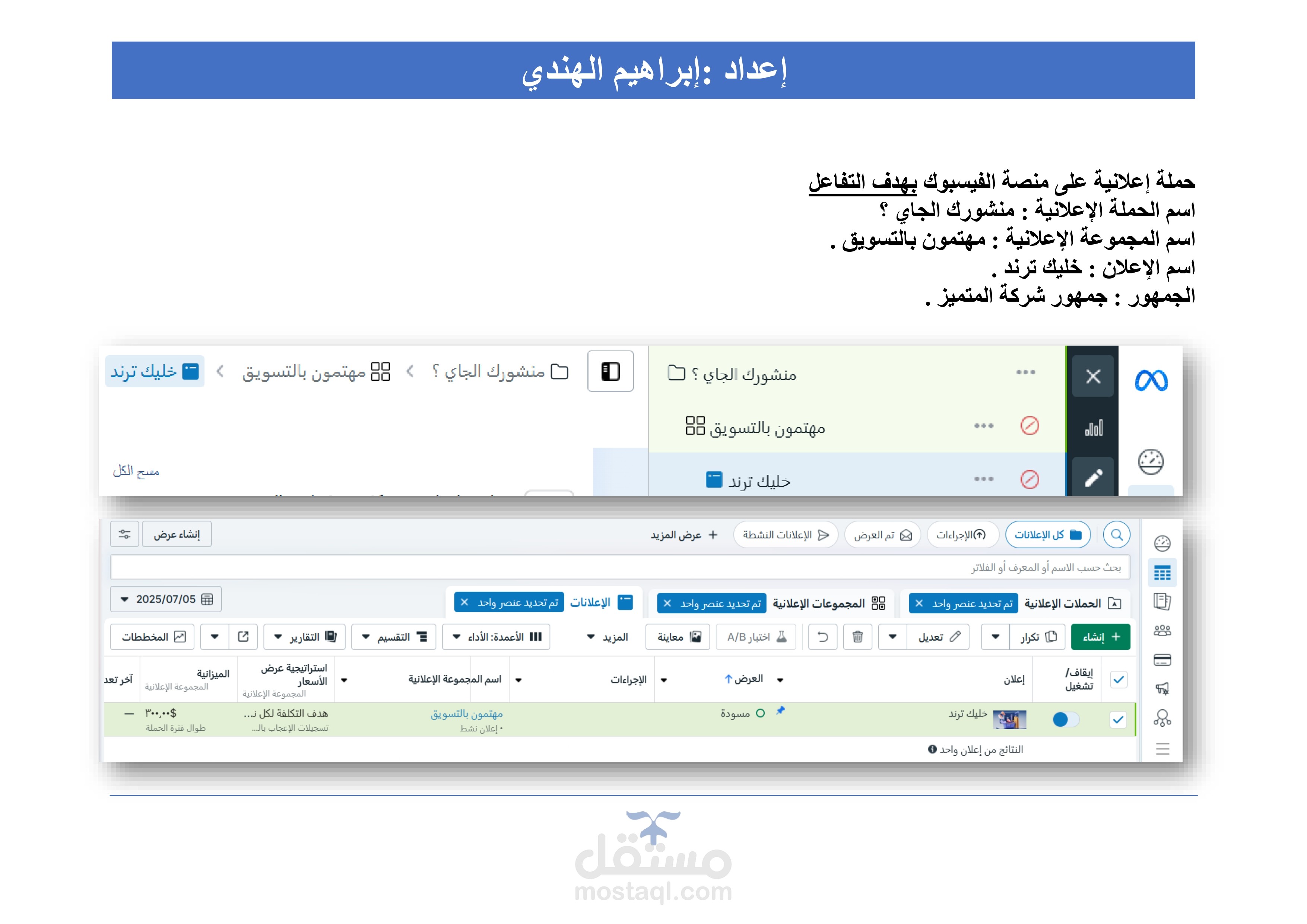 إعداد وتنفيذ حملة إعلانية تفاعلية على فيسبوك بعنوان "منشورك الجاي؟" .
