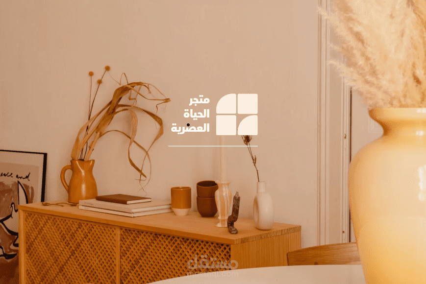 متجر الحياة العصرية
