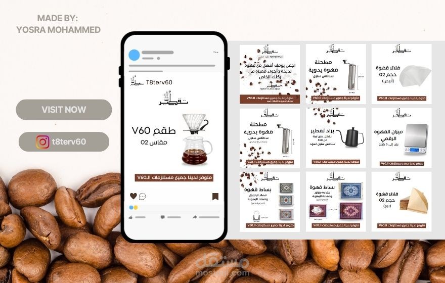 تصميم هوية بصرية لمتجر تقطير - مستلزمات القهوة المختصة (V60)