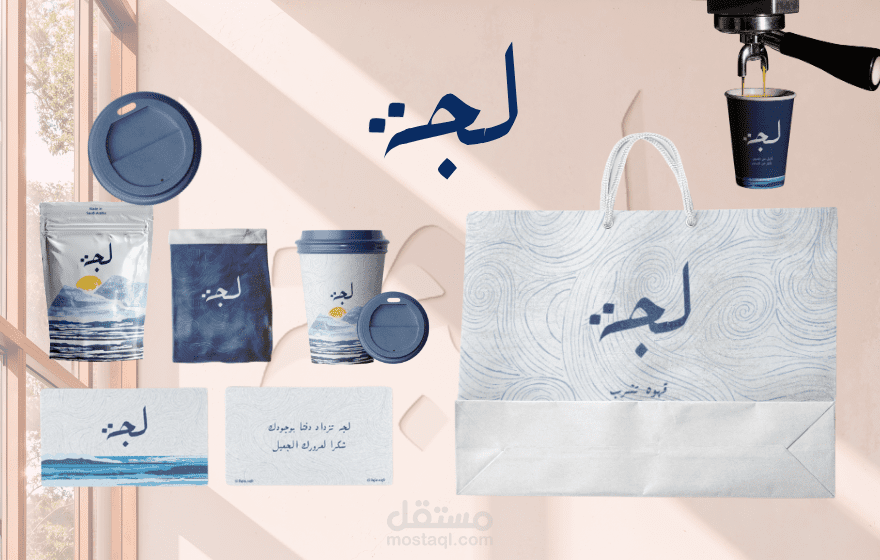 تصميم متكامل لهوية بصرية لكافيه "لُجّة"