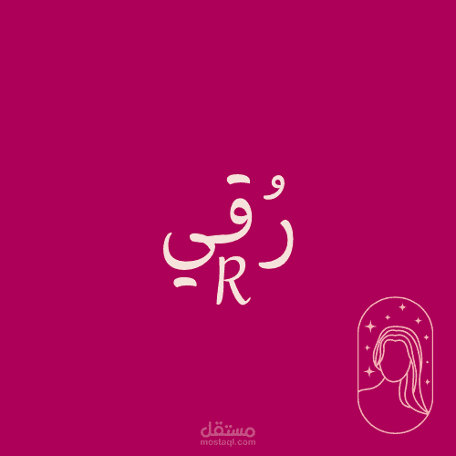 رُقي(اسم الصالون)