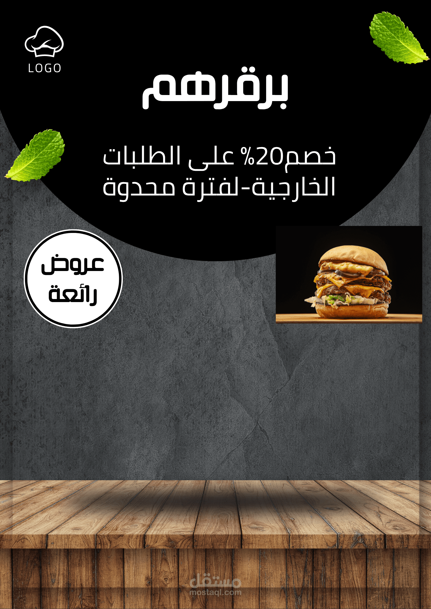 بوستر عرض مطعم “برقرهم”