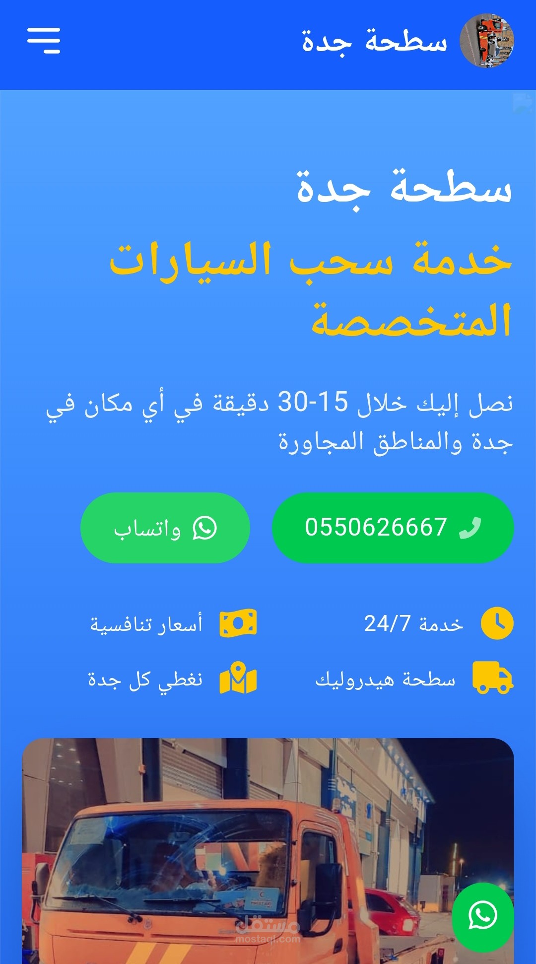 موقع تعريفي لخدمة سحب السيارات (سطحة جدة)
