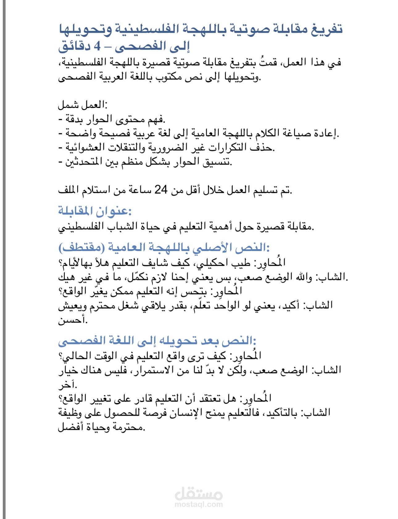 تفريغ مقابلة صوتية باللهجة الفلسطينية وتحويلها إلى الفصحى