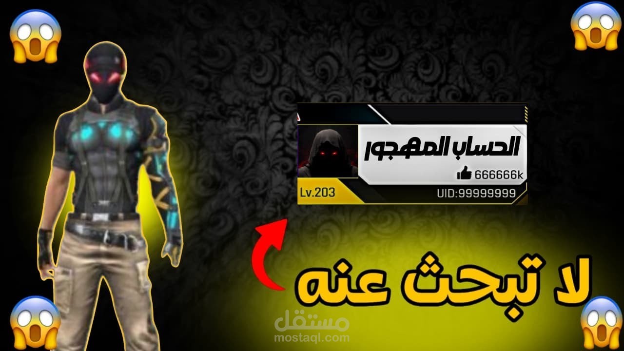 مونتاج ديناميكي – "أخطر حسابات فري فاير