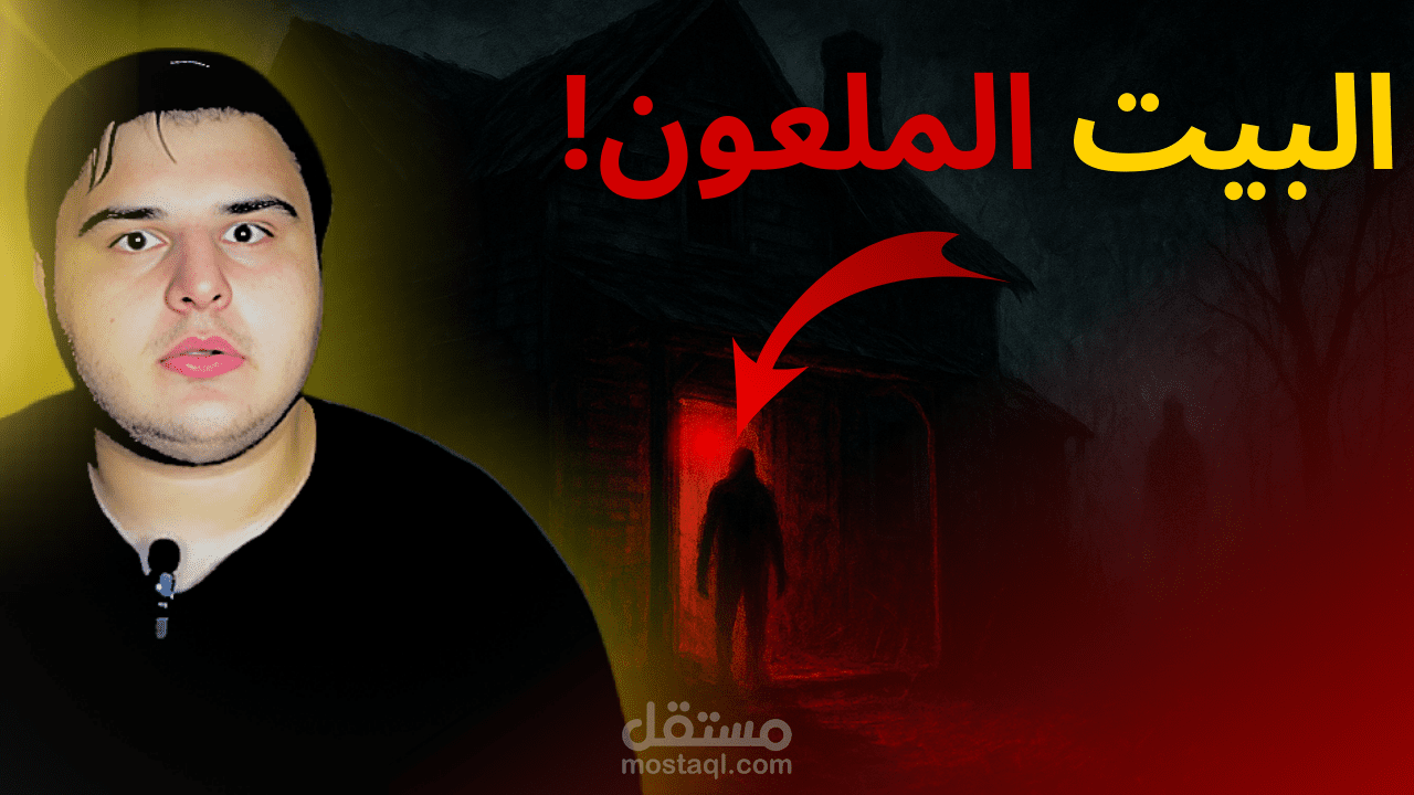 مونتاجي لفيديو رعب "دخلنا بيتاً مهجوراً في قرية غامضة"