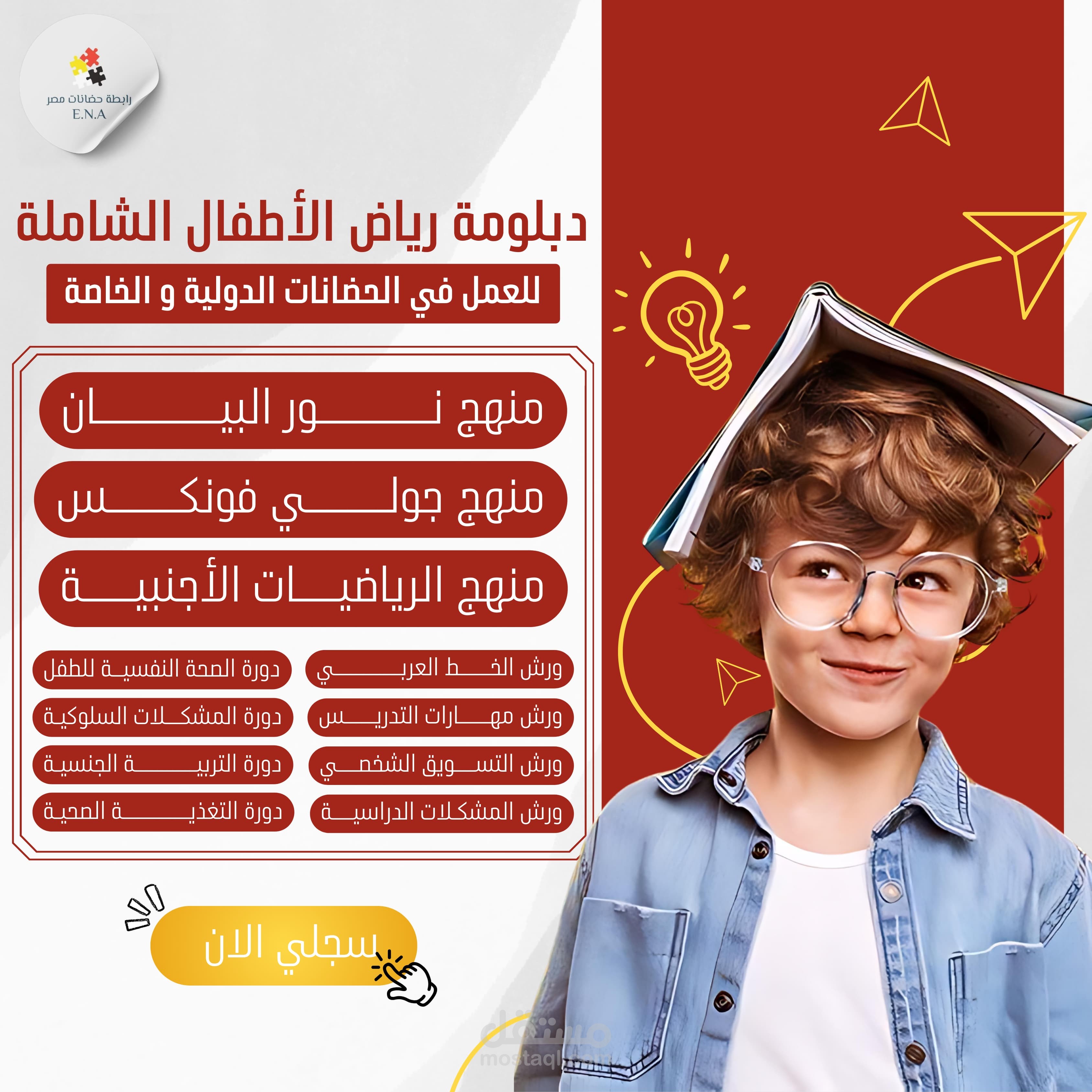 تصميم إعلان سوشيال ميديا - دبلومة رياض الأطفال الشاملة