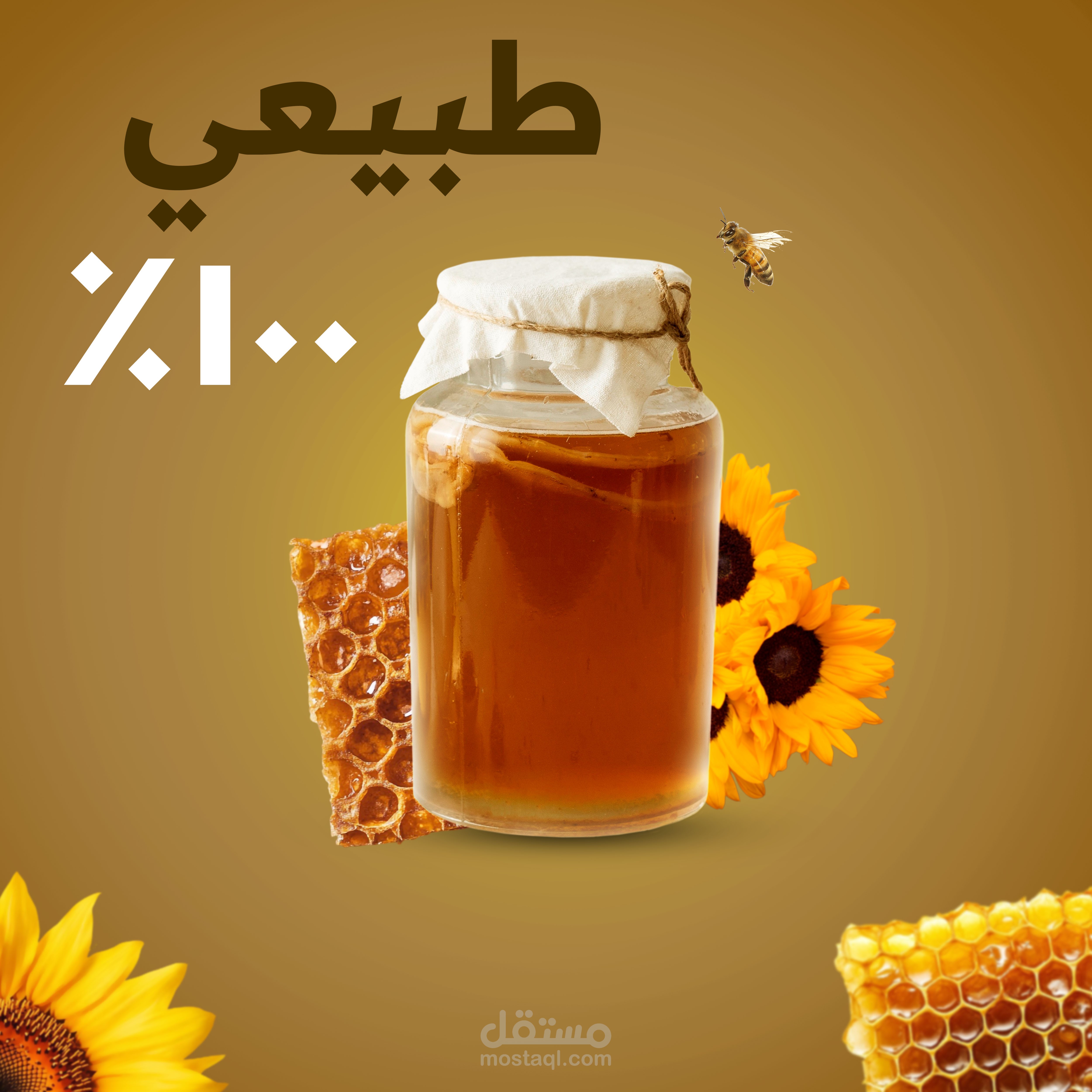 تصميم تجريبي عسل نحل