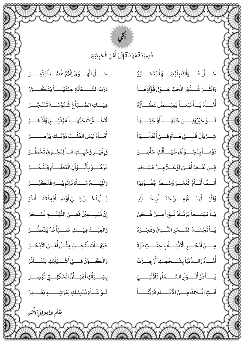 قصيدة بعنوان «أمّي»