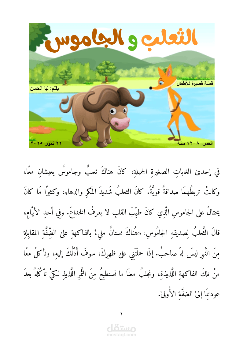 قصّة للأطفال بعنوان «الثعلب والجاموس»
