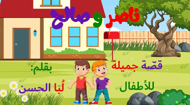 قصّة أطفال بعنوان «ناصر وصالح»