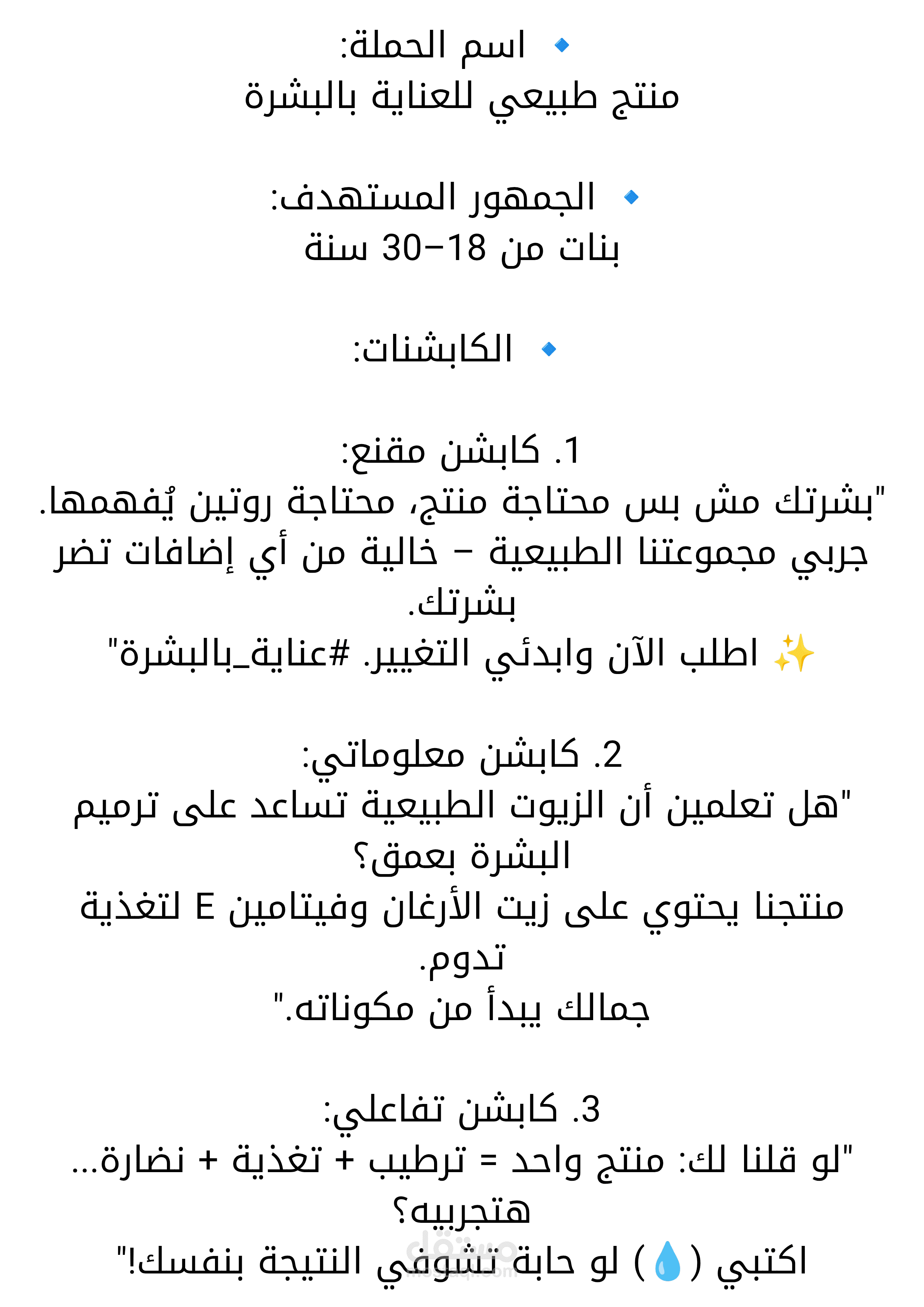 كتابة كابشنات لحملة تسويق منتج عناية بالبشرة على إنستجرام
