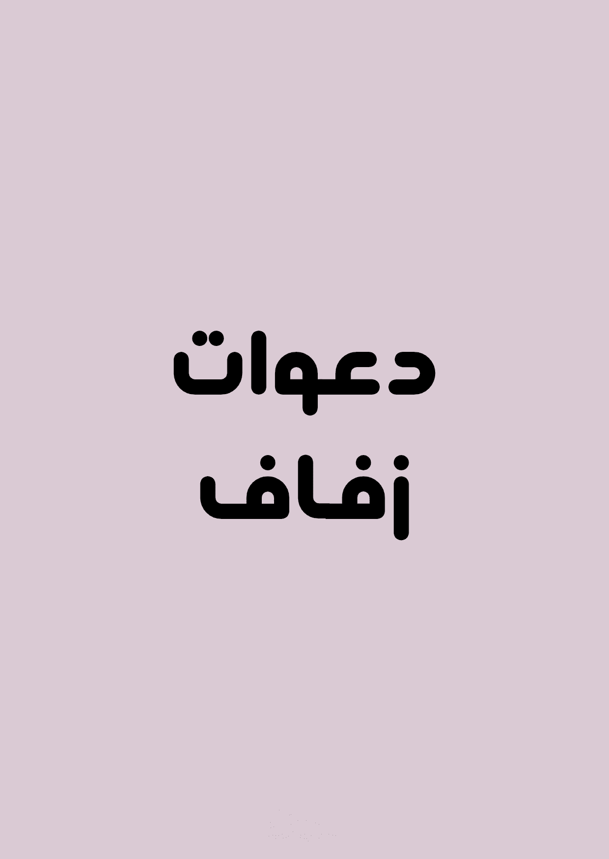 دعوات لحفل زفاف