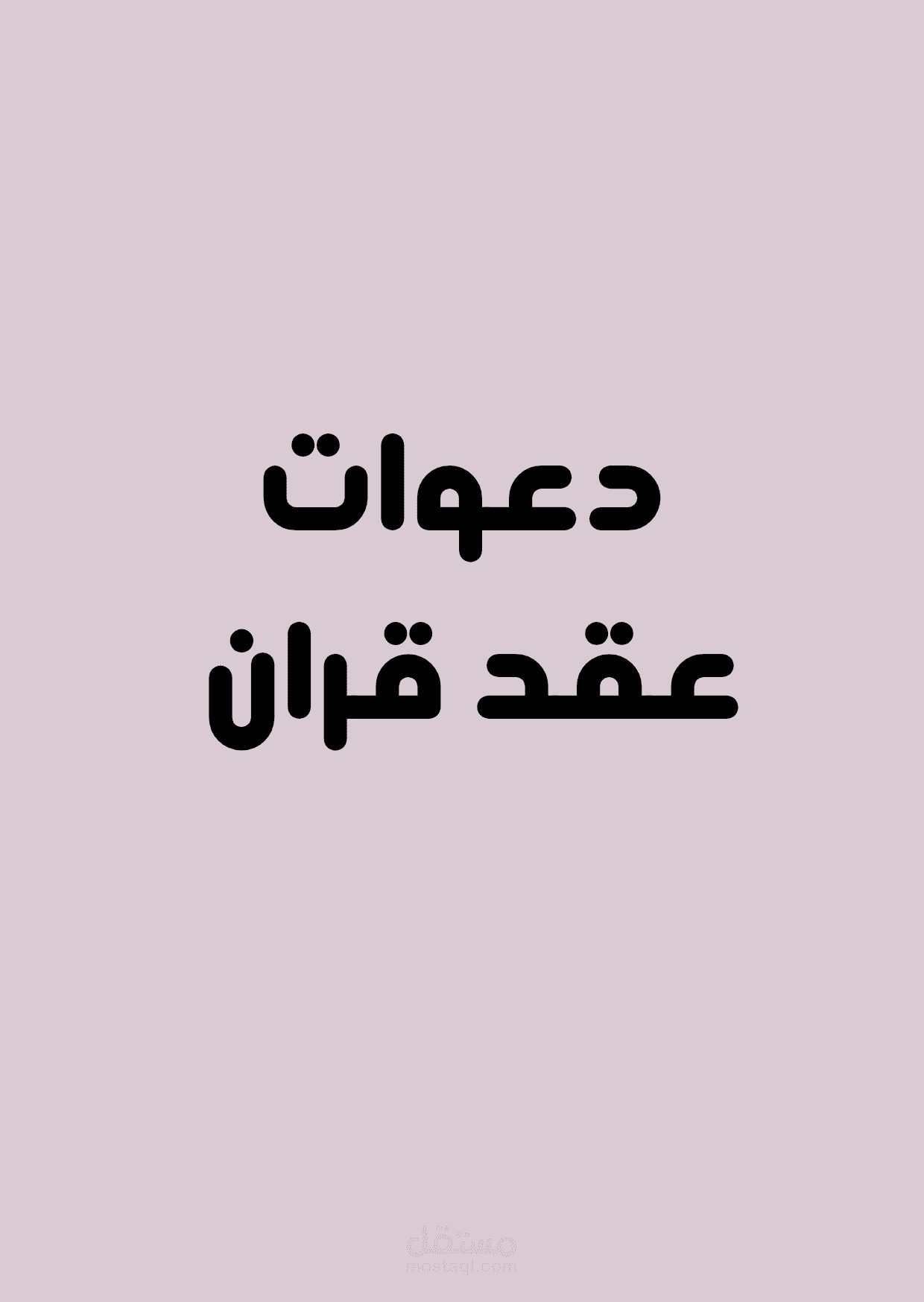 دعوات عقد قران