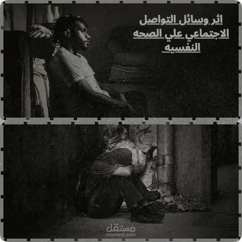 بحث علمي عن تاثير وسائل التواصل الاجتماعي على الصحه النفسيه