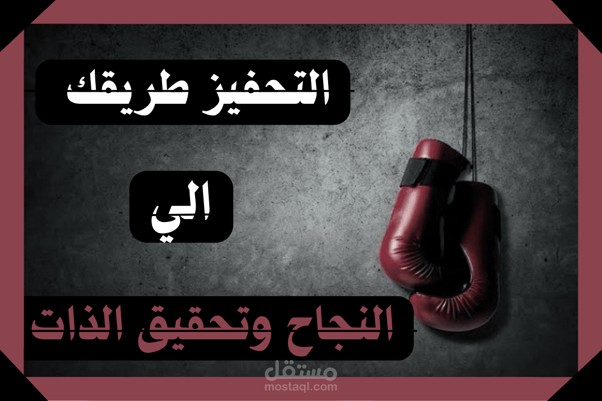 مقال عن التحفيز طريقك الى النجاح وتحقيق الذات
