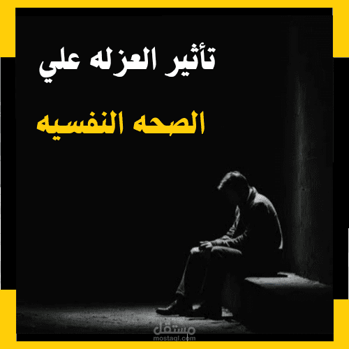 بحث علمي عن تأثير العزله علي الصحه النفسيه