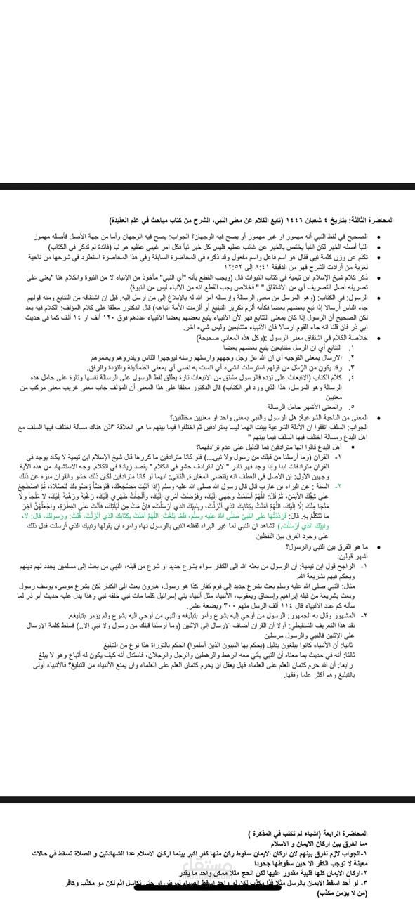 تفريغ صوتي لمحاضرات جامعية (النبوات والمعاد) وتلخيصها بأسلوب سهل ودقيق