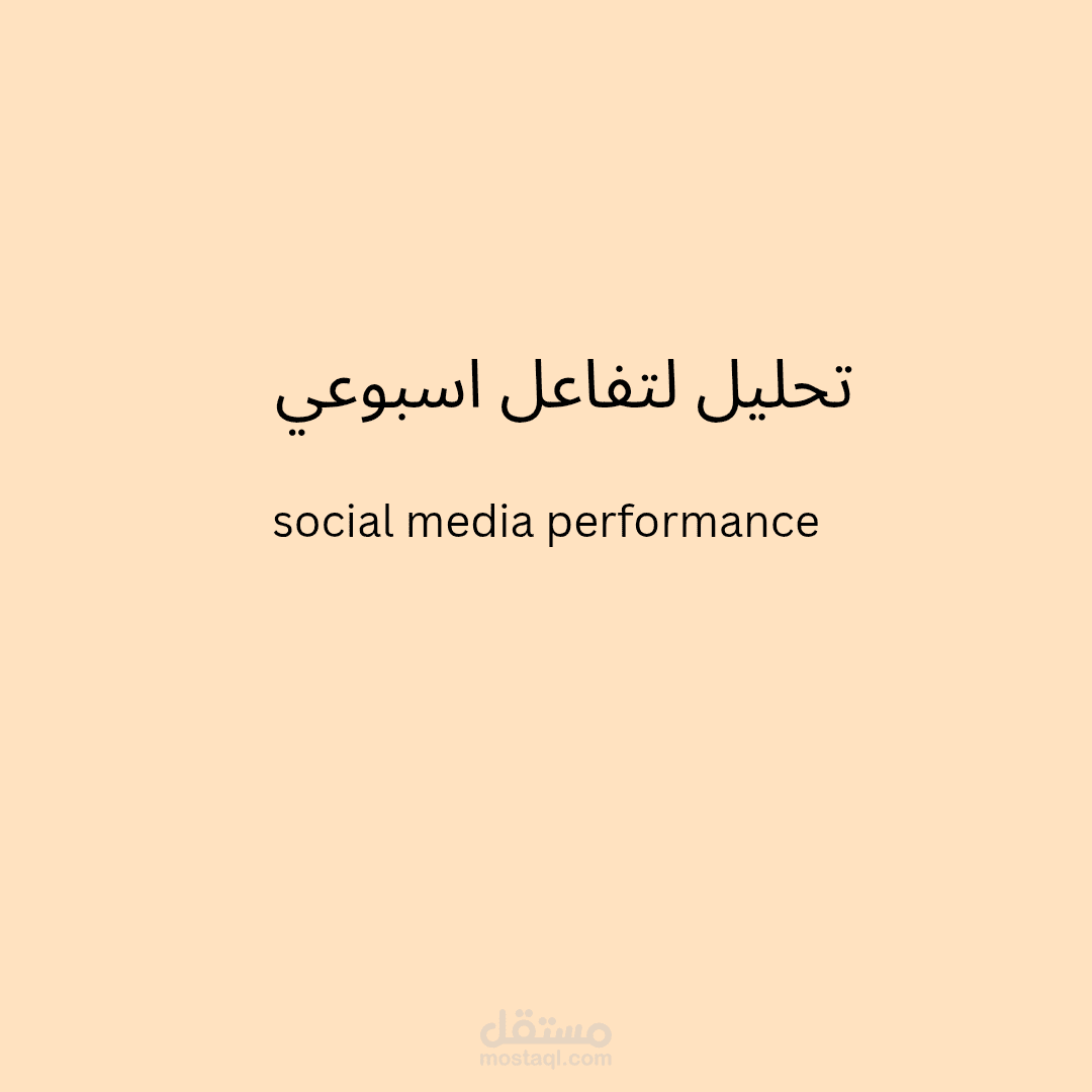 تحليل اسبوعي لتفاعل الجمهور