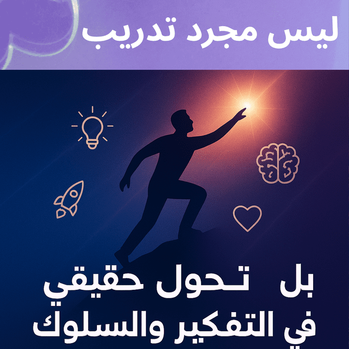 ليس مجرد تدريب... بل تحول حقيقي في التفكير والسلوك